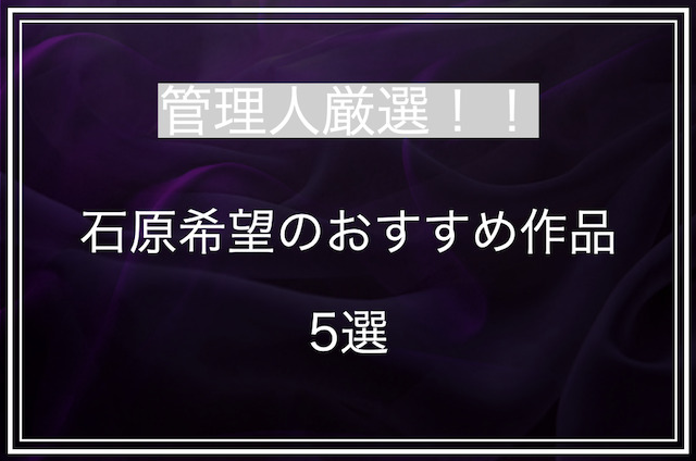 石原希望のおすすめ作品５選