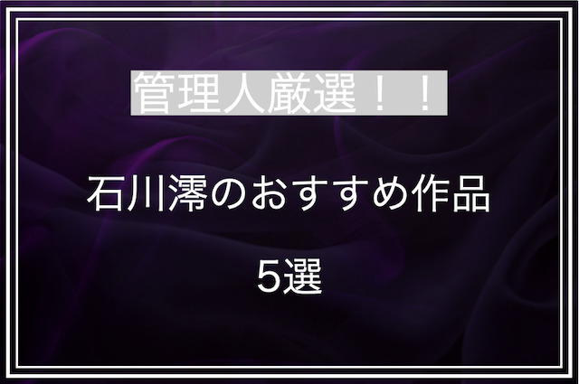 石川澪のおすすめ作品