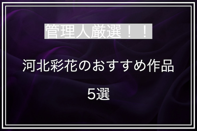 河北彩花のおすすめ作品