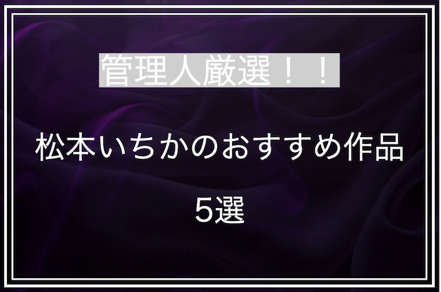 松本いちかのおすすめ作品