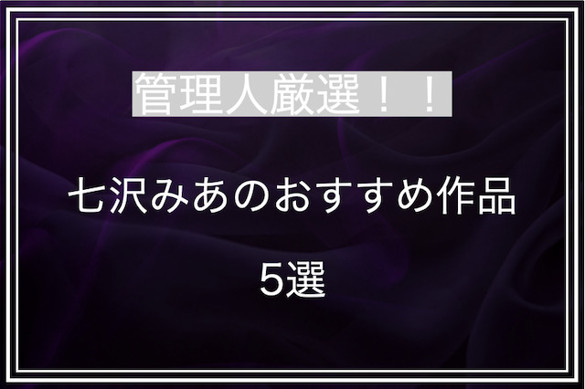 七沢みあのおすすめ動画