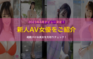 2023年8月にデビューする新人AV女優をご紹介