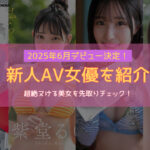 2025年6月デビュー記事アイキャッチ