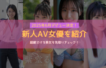 2025年6月デビュー記事アイキャッチ