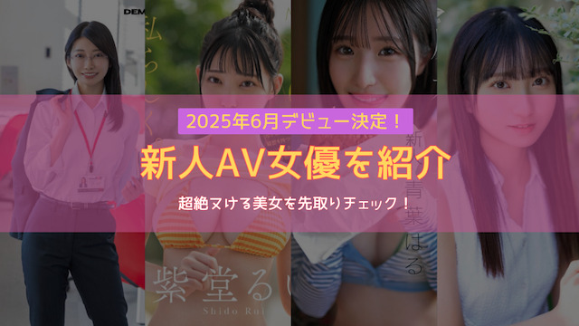 2025年6月デビュー記事アイキャッチ
