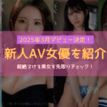 2025年3月の新人AV女優を紹介