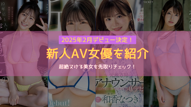 2025年2月の新人AV女優を紹介