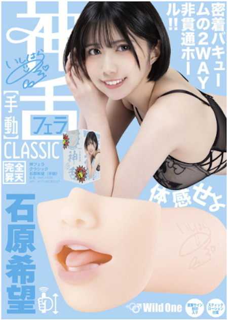 石原希望のアダルトグッズ2