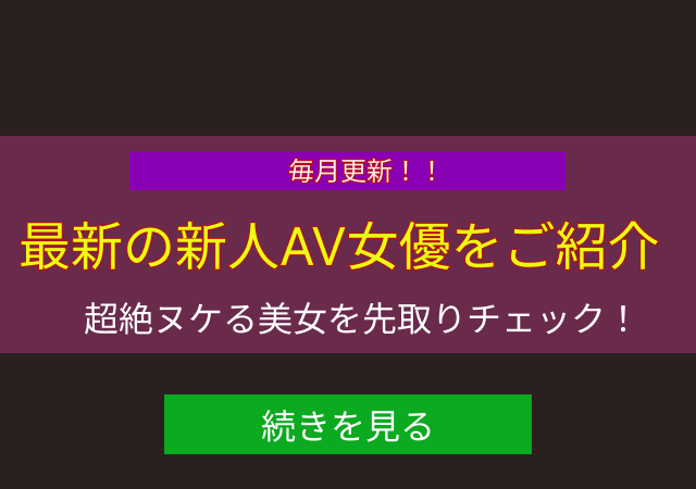 最新のAV女優をご紹介