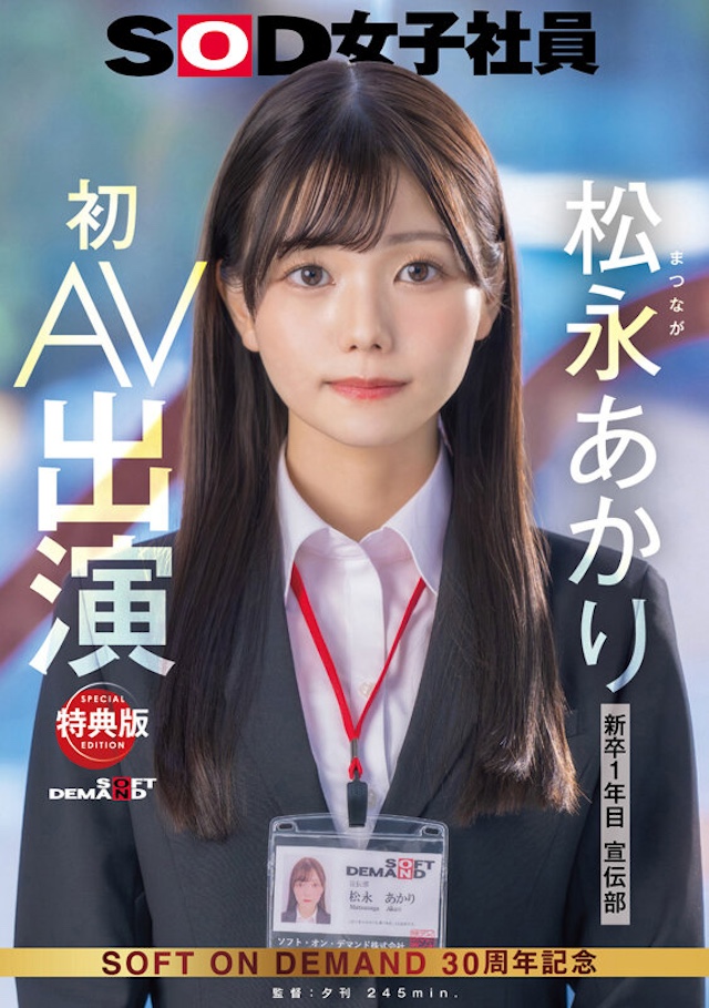 【特典版】宣伝部 松永あかり 初AV出演のサンプル画像1