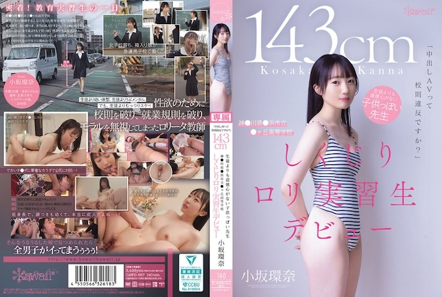 小坂環奈 2025年7月新人AV女優デビュー