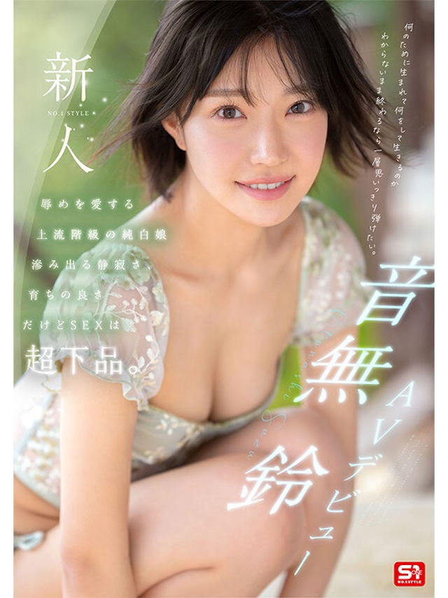 新人NO.1STYLE 音無鈴 AVデビュー 辱めを愛する上流階級の純白娘 滲み出る静寂さ、育ちの良さだけどSEXは超下品。サンプル画像1