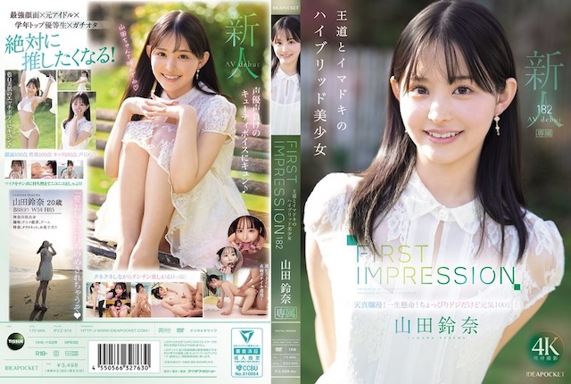 山田鈴奈2025年7月新人AV女優デビュー
