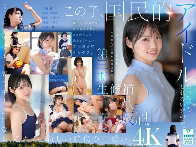 八坂凪2025年8月新人AV女優デビュー