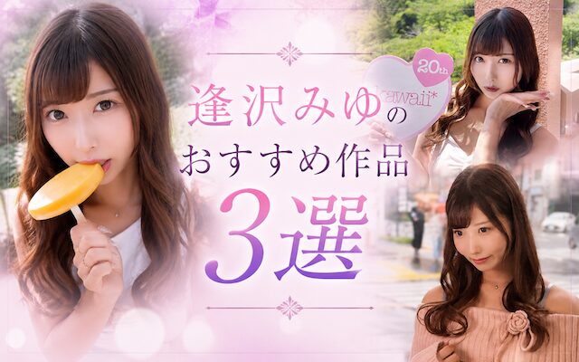 逢沢みゆのおすすめ作品