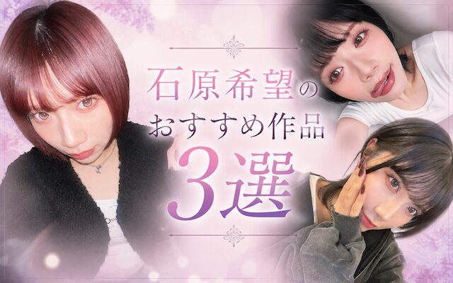 石原希望のおすす3選