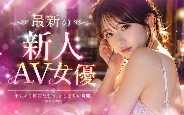 新人AV女優紹介