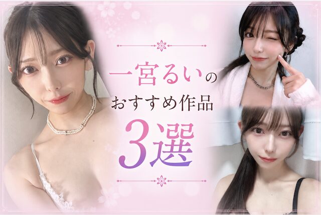 一宮るいの厳選作品3選