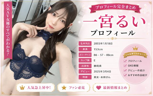 一宮るいの紹介