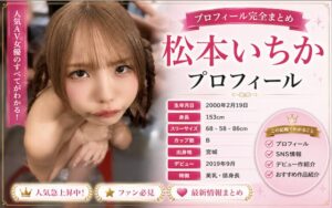 松本いちかのカップ数やAVデビュー時期を紹介！SNSでの活動は？