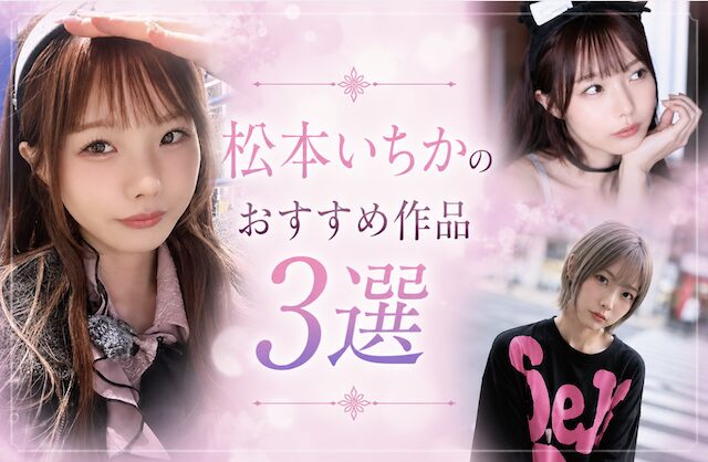 松本いちかのおすすめ作品3選