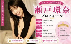瀬戸環奈のカップ数やAVデビュー時期を紹介！SNSでの活動は？