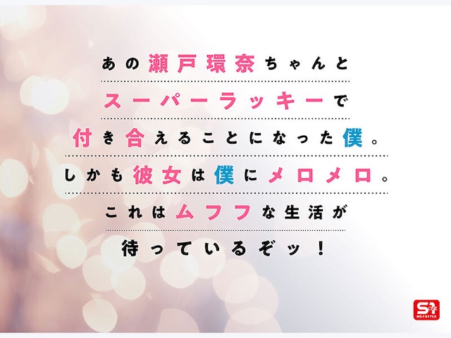 瀬戸環奈のおすすめ作品2-3
