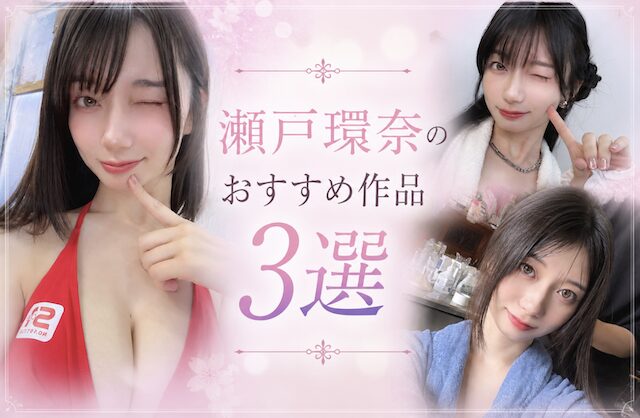 瀬戸環奈のおすすめ作品3選
