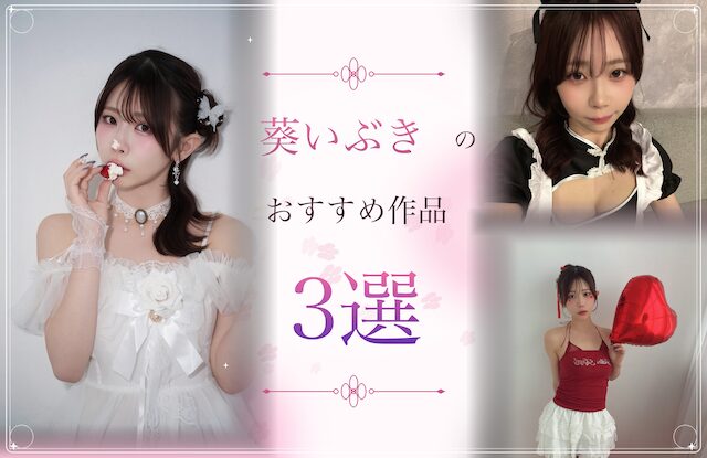 葵いぶきのおすすめ作品3選