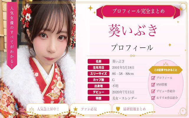 葵いぶきのプロフィール紹介