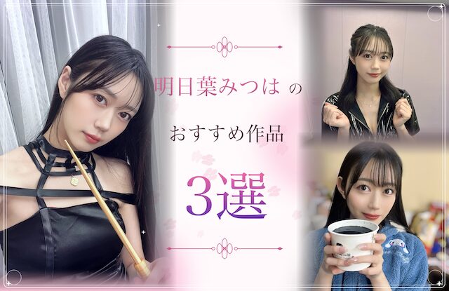 明日葉みつはのおすすめ3選
