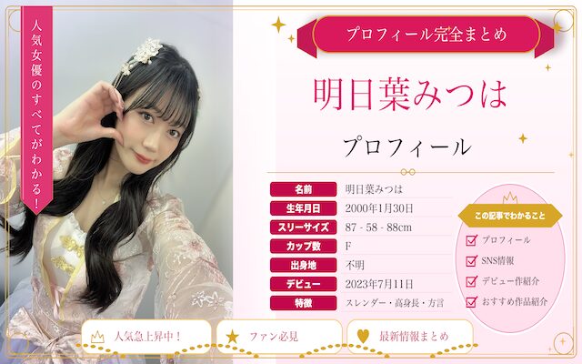 明日葉みつはのプロフィールを紹介