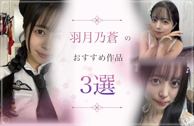 羽月乃蒼のおすすめ