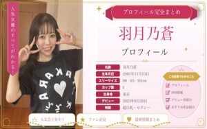 羽月乃蒼のカップ数やAVデビュー時期を紹介!SNSでの活動は?