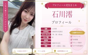 石川澪のカップ数やAVデビュー時期を紹介！SNSでの活動は？