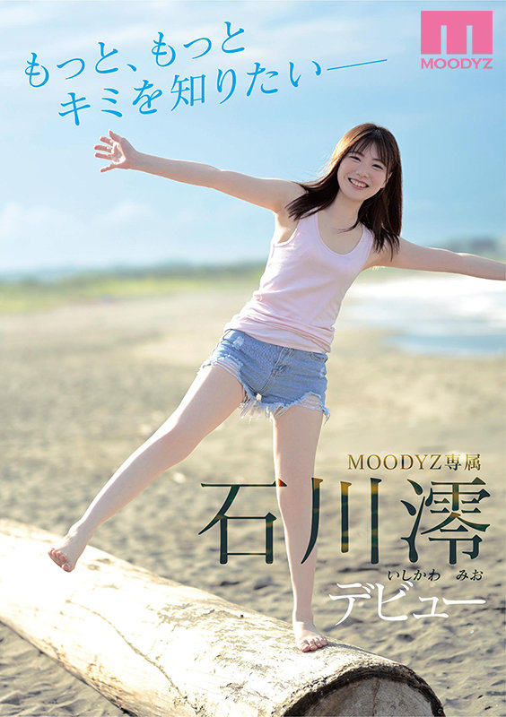 石川澪のデビュー作11