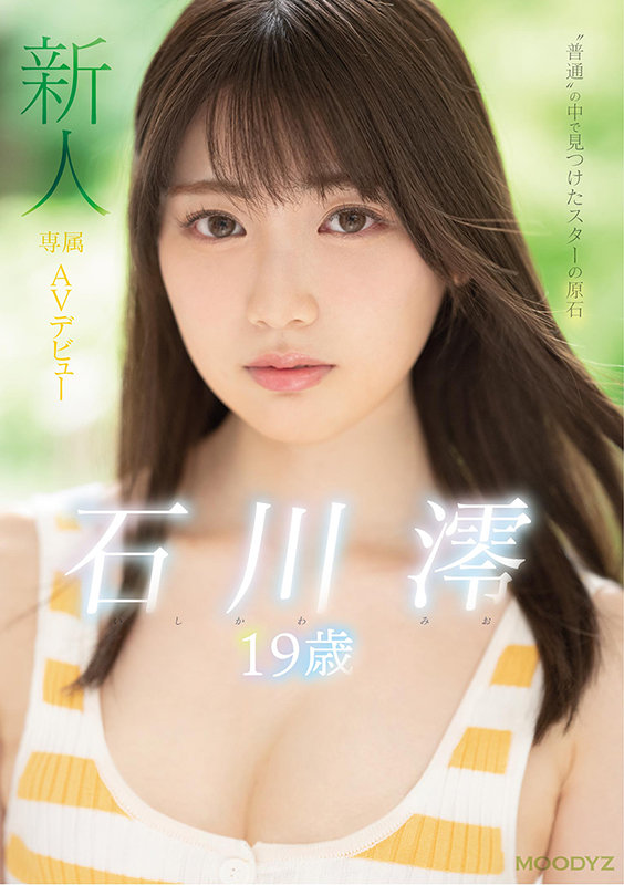 石川澪のデビュー作2