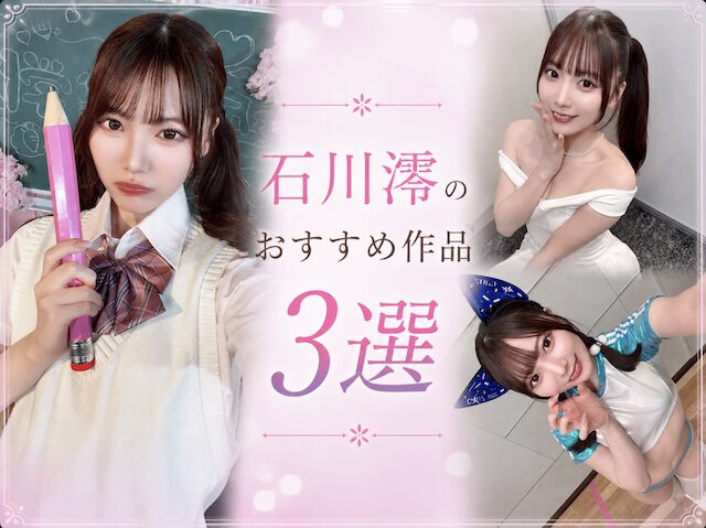 石川澪のおすすめ作品3選
