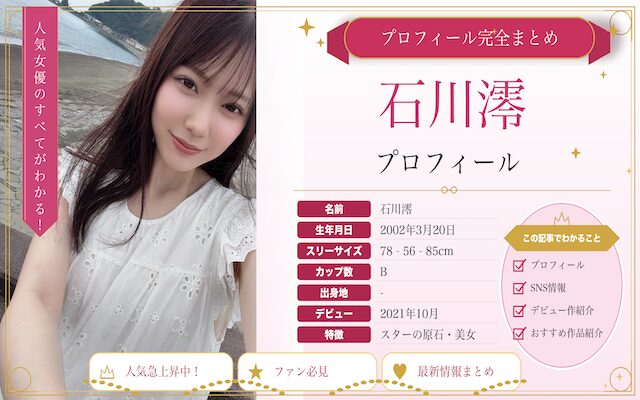 石川澪のおすすめ作品3選