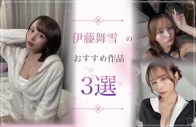 伊藤舞雪のおすすめ作品3選