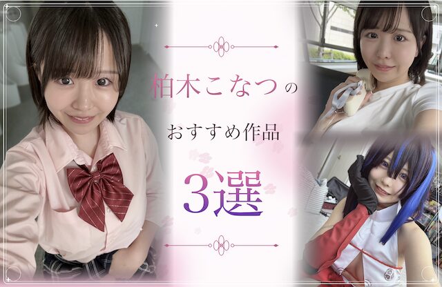 柏木こなつのおすすめ作品3選