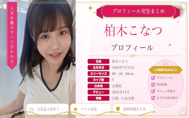 柏木こなつのプロフィールを紹介