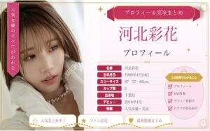 河北彩花（河北彩伽）のカップ数やAVデビュー時期を紹介！SNSでの活動は？