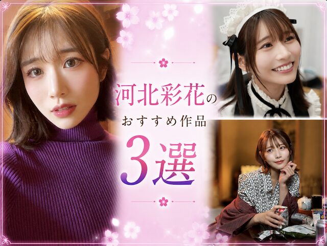 河北彩花のおすすめ3選