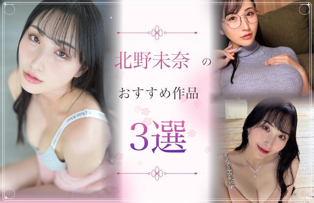 北野未奈のおすすめ作品3選
