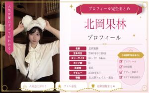 北岡果林のカップ数やAVデビュー時期を紹介!SNSでの活動は?