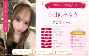 小日向みゆう(清原みゆう)のカップ数やAVデビュー時期を紹介!SNSでの活動は?