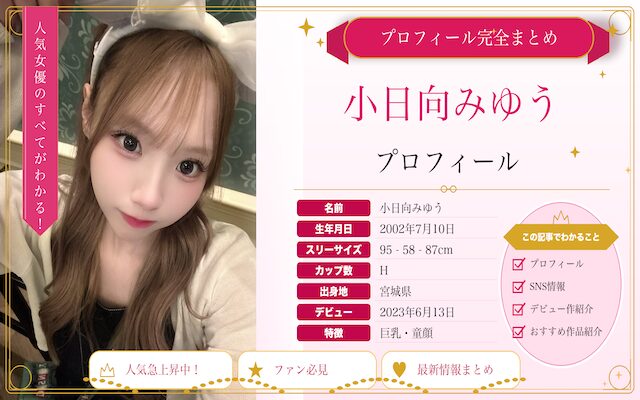 小日向みゆうのプロフィールを紹介