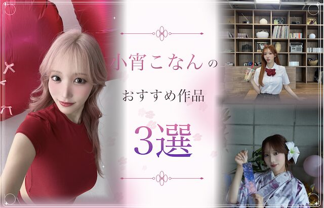今宵こなんのおすすめ作品3選