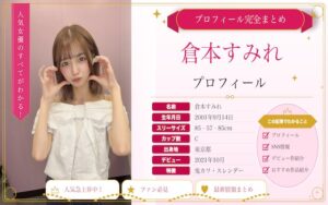 倉本すみれのカップ数やAVデビュー時期を紹介!SNSでの活動は?